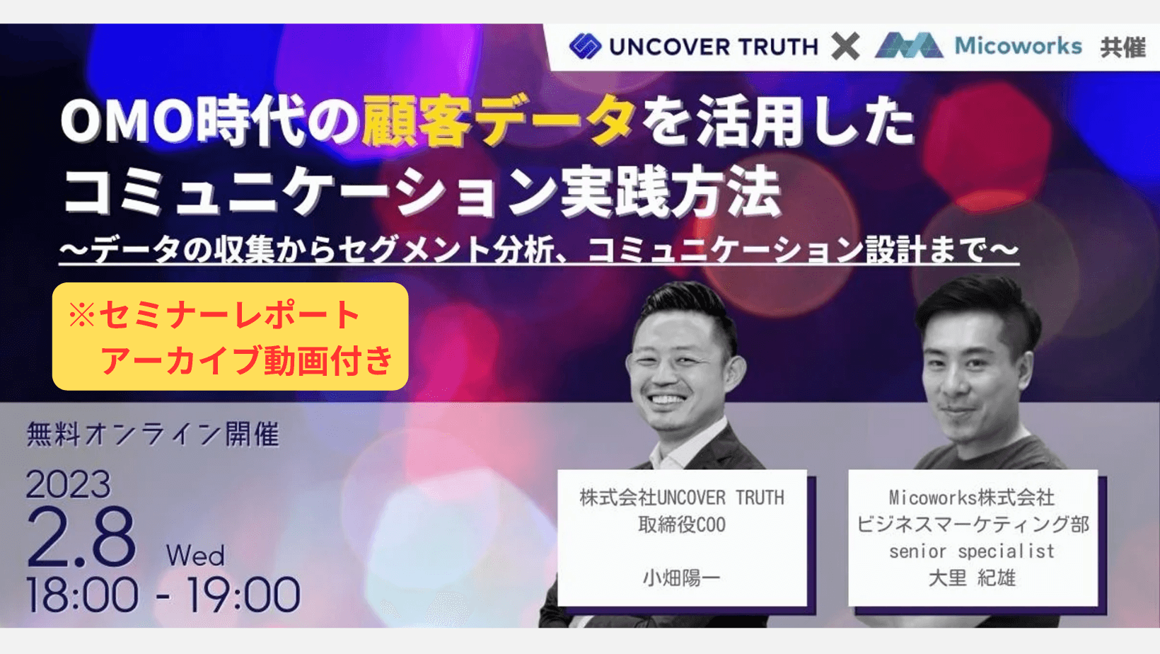 OMO時代の顧客データを活用したコミュニケーション実践方法 〜データの収集からセグメント分析、コミュニケーション設計まで〜｜セミナーレポート |  UNCOVER TRUTH